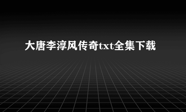 大唐李淳风传奇txt全集下载