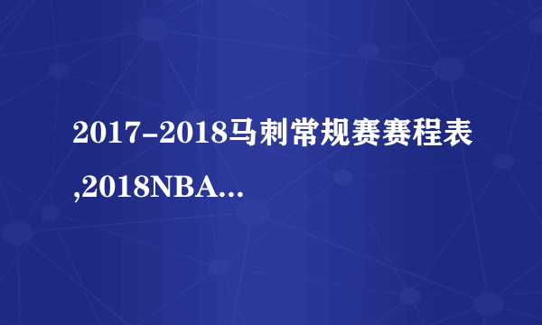 2017-2018马刺常规赛赛程表,2018NBA圣安东尼奥马刺赛程