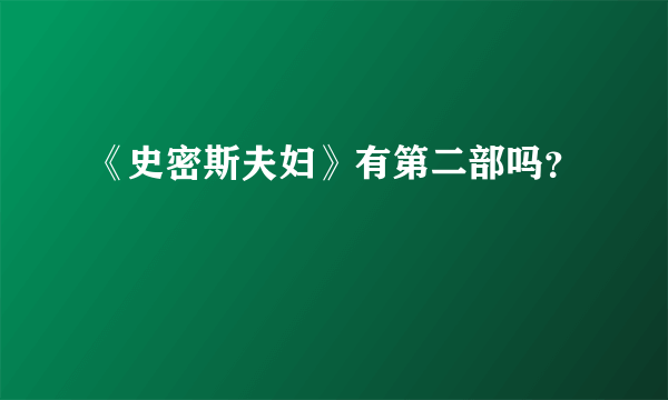 《史密斯夫妇》有第二部吗？