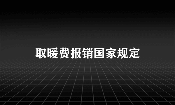 取暖费报销国家规定