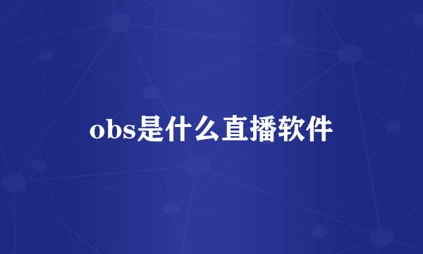 obs是什么直播软件