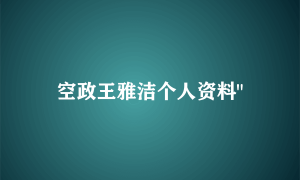 空政王雅洁个人资料