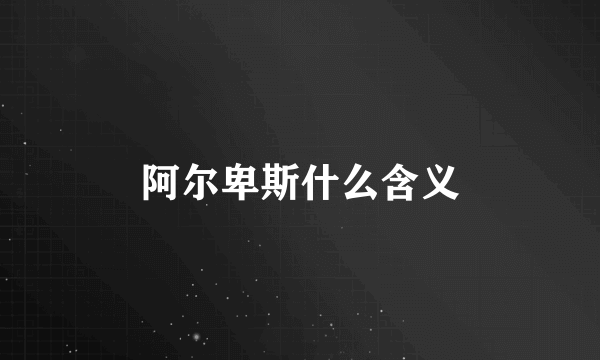 阿尔卑斯什么含义