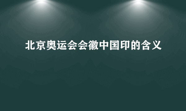 北京奥运会会徽中国印的含义