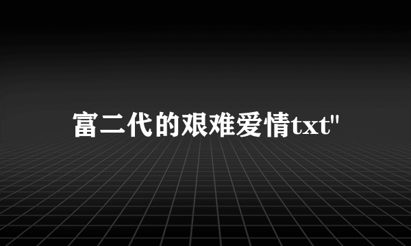 富二代的艰难爱情txt