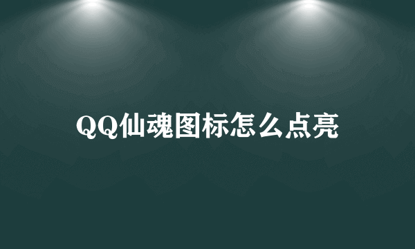 QQ仙魂图标怎么点亮