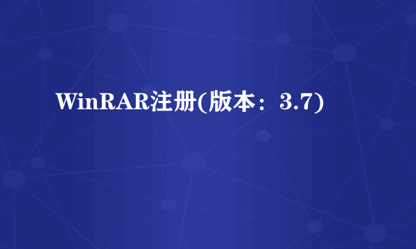 WinRAR注册(版本：3.7)