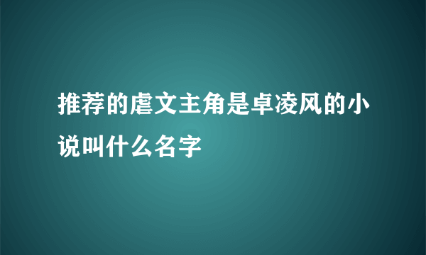 推荐的虐文主角是卓凌风的小说叫什么名字