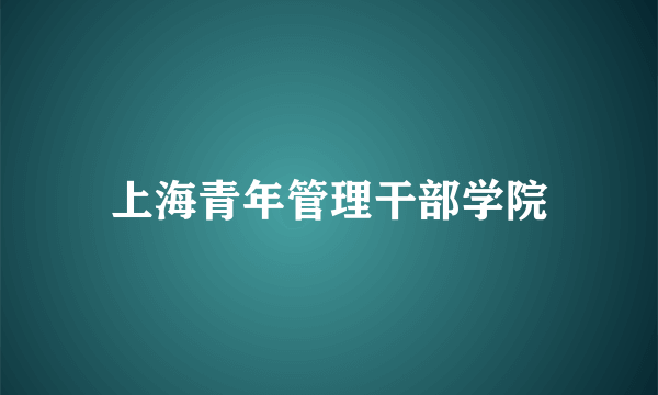 上海青年管理干部学院