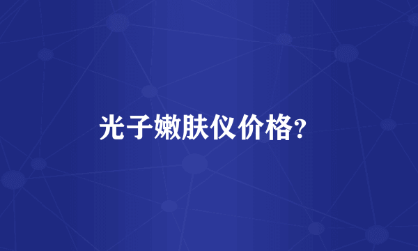 光子嫩肤仪价格？