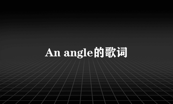 An angle的歌词