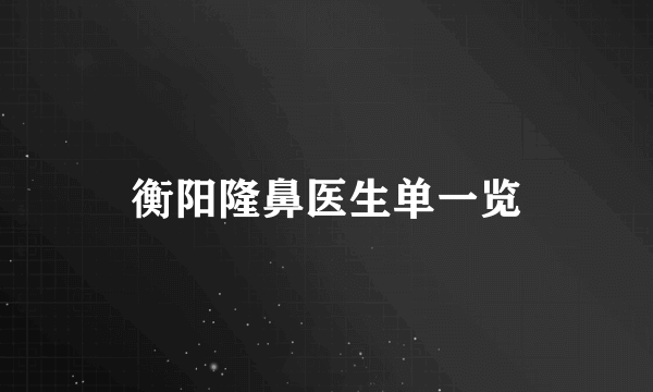 衡阳隆鼻医生单一览