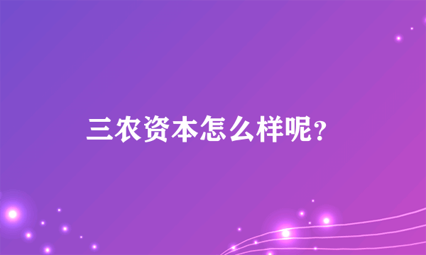 三农资本怎么样呢？