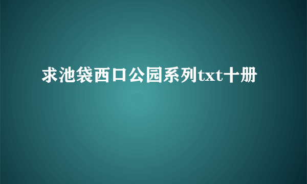 求池袋西口公园系列txt十册