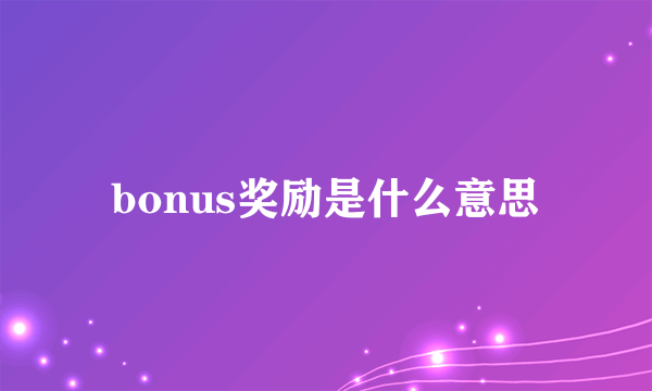 bonus奖励是什么意思