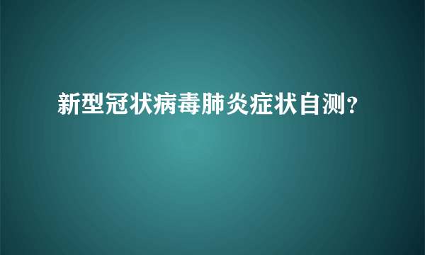 新型冠状病毒肺炎症状自测？