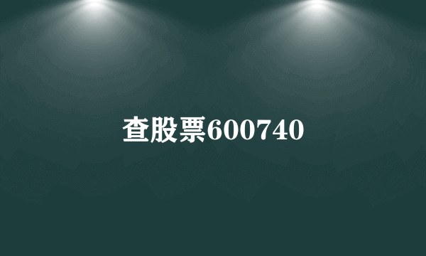 查股票600740