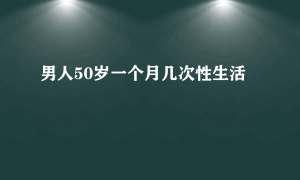 男人50岁一个月几次性生活