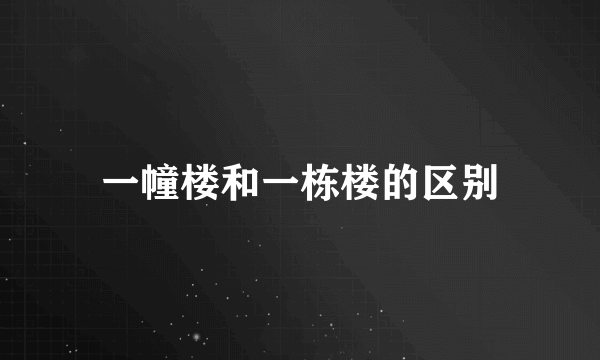 一幢楼和一栋楼的区别