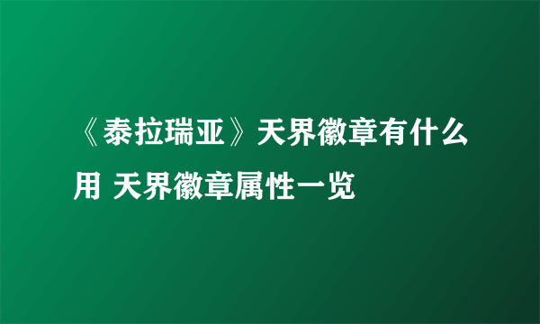 《泰拉瑞亚》天界徽章有什么用 天界徽章属性一览