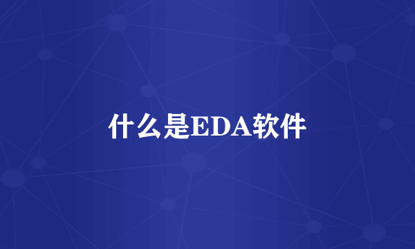 什么是EDA软件