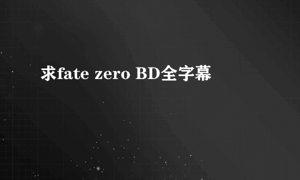 求fate zero BD全字幕