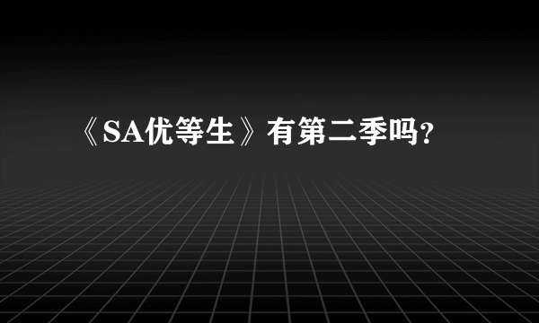 《SA优等生》有第二季吗？