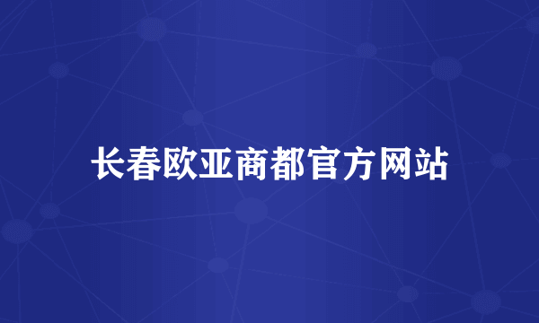 长春欧亚商都官方网站