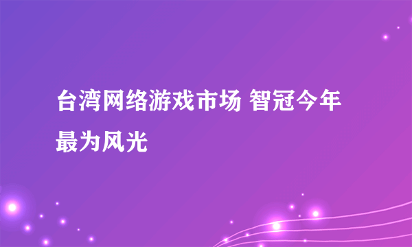 台湾网络游戏市场 智冠今年最为风光