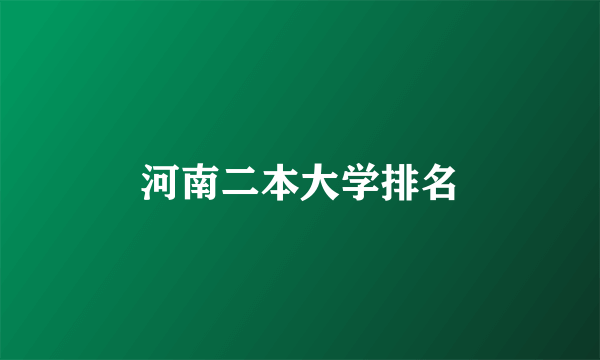 河南二本大学排名