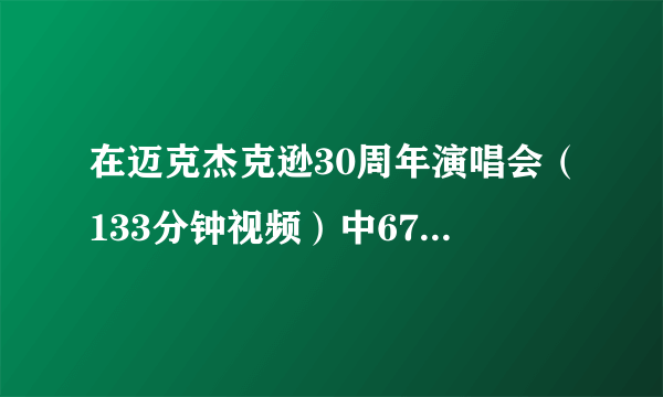 在迈克杰克逊30周年演唱会（133分钟视频）中67分钟时 出现的那个穿金色衣服的黑皮肤女人唱的是什么歌曲