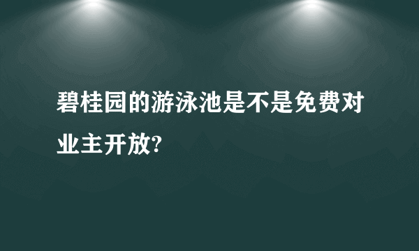 碧桂园的游泳池是不是免费对业主开放?