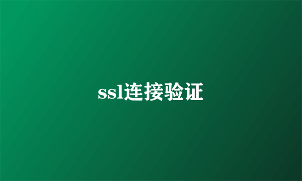 ssl连接验证