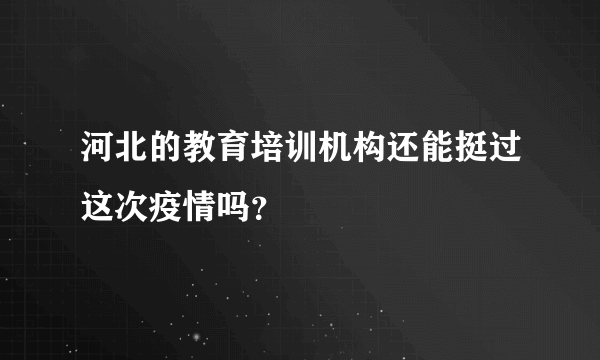 河北的教育培训机构还能挺过这次疫情吗？