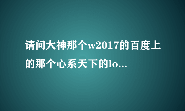 请问大神那个w2017的百度上的那个心系天下的logo怎么弄的