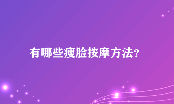 有哪些瘦脸按摩方法？