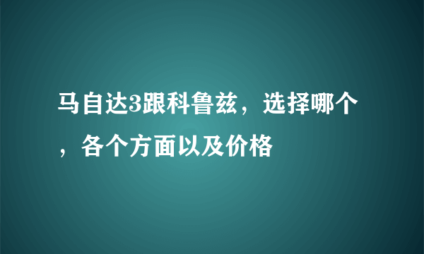 马自达3跟科鲁兹，选择哪个，各个方面以及价格