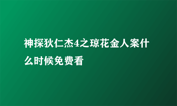 神探狄仁杰4之琼花金人案什么时候免费看