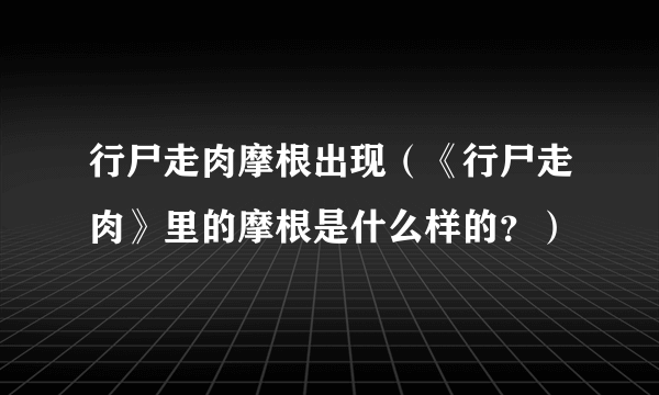 行尸走肉摩根出现（《行尸走肉》里的摩根是什么样的？）