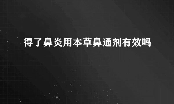 得了鼻炎用本草鼻通剂有效吗