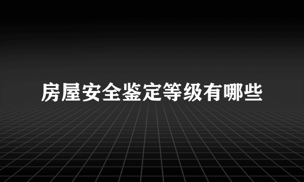 房屋安全鉴定等级有哪些