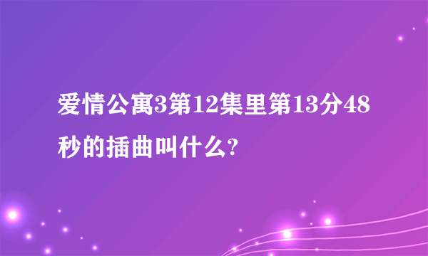 爱情公寓3第12集里第13分48秒的插曲叫什么?