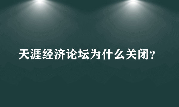 天涯经济论坛为什么关闭？