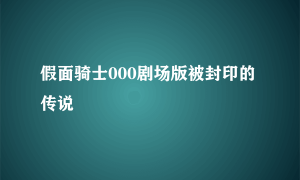 假面骑士000剧场版被封印的传说