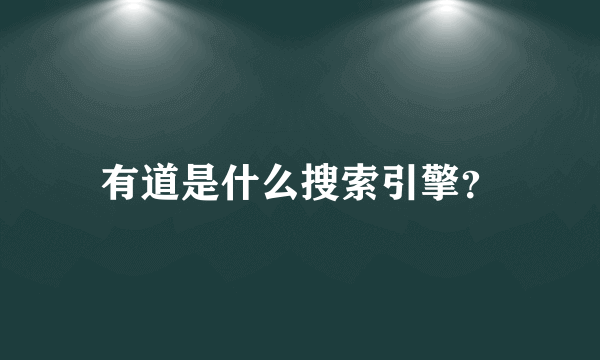 有道是什么搜索引擎？