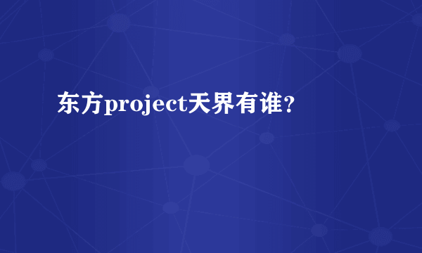 东方project天界有谁？