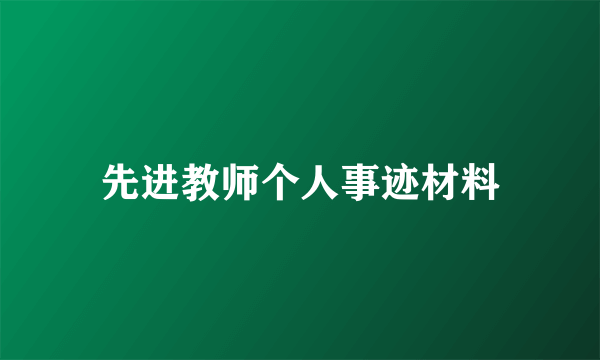 先进教师个人事迹材料