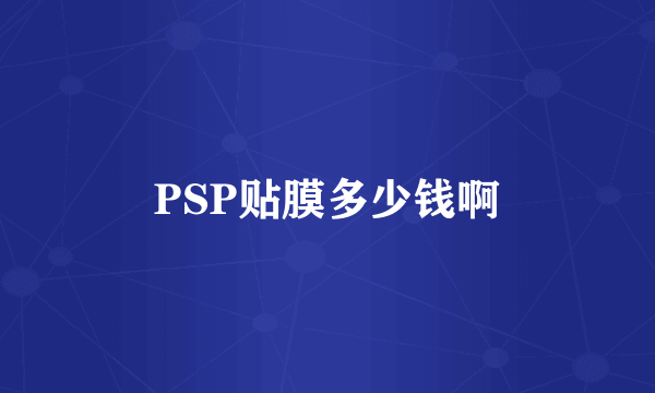 PSP贴膜多少钱啊