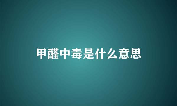 甲醛中毒是什么意思