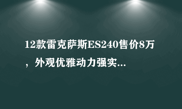 12款雷克萨斯ES240售价8万，外观优雅动力强实用性强-飞外